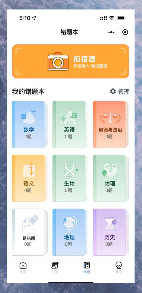 电子错题整理软件界面截图