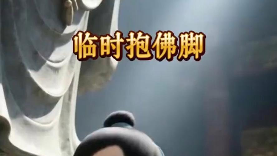 四、身体不是临时抱佛脚的存在