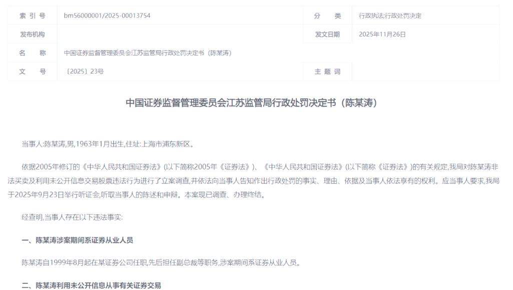 证监会2024量化老鼠仓行政处罚公示页