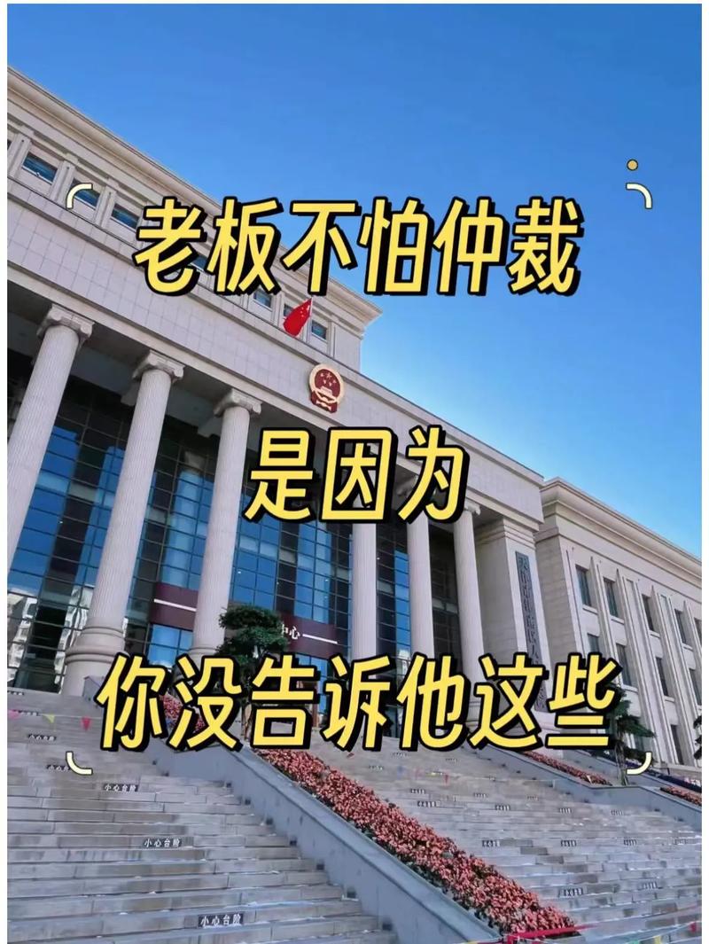 真要走仲裁,你不用怕