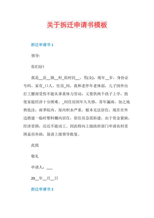 北京房屋征收拆迁政府信息公开申请材料规范模板