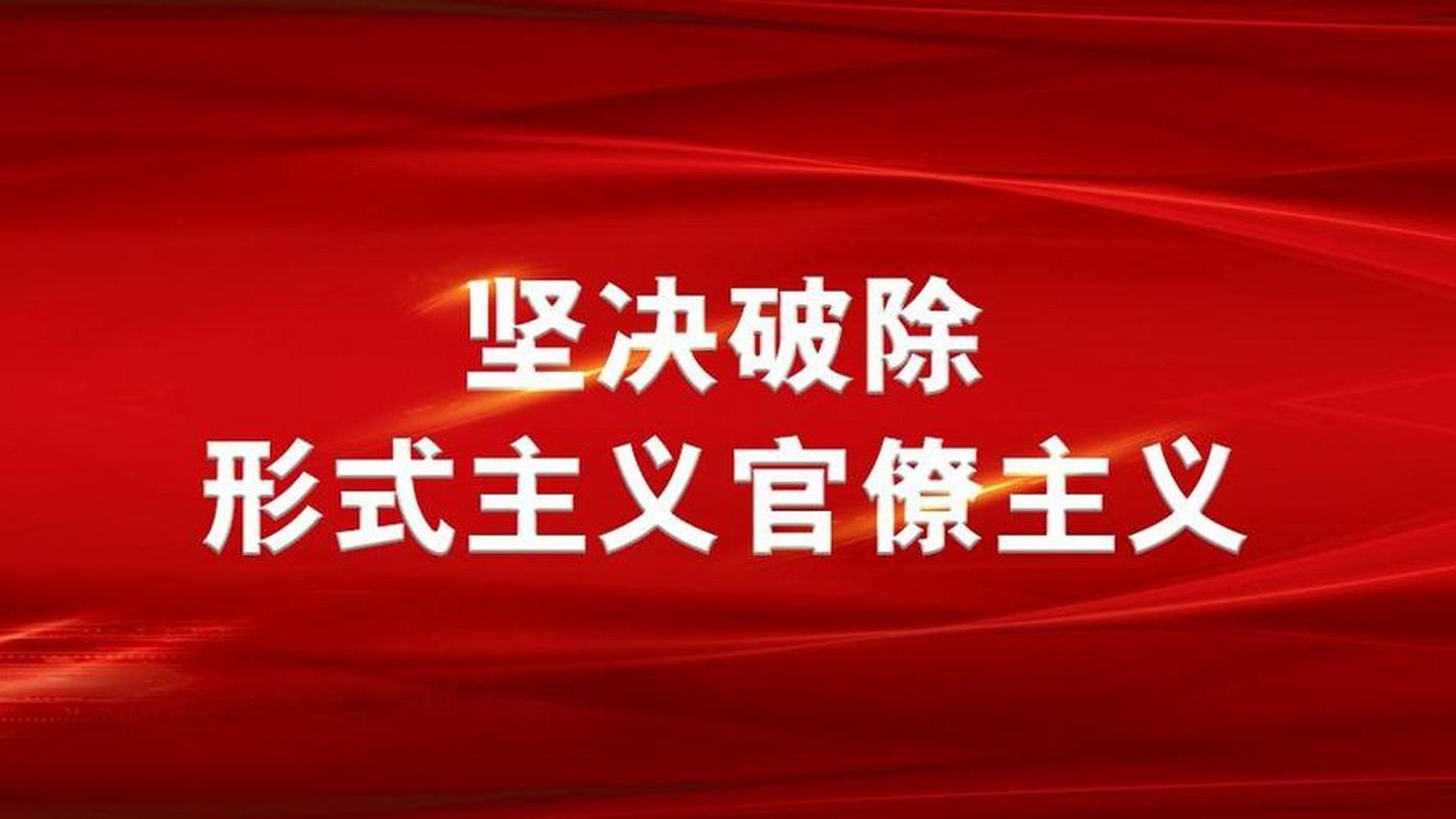 要改掉的还是形式主义老毛病