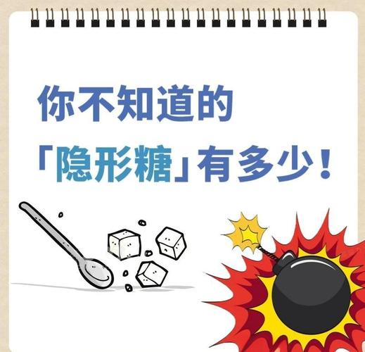 隐形糖才是大坑，别不小心踩进去