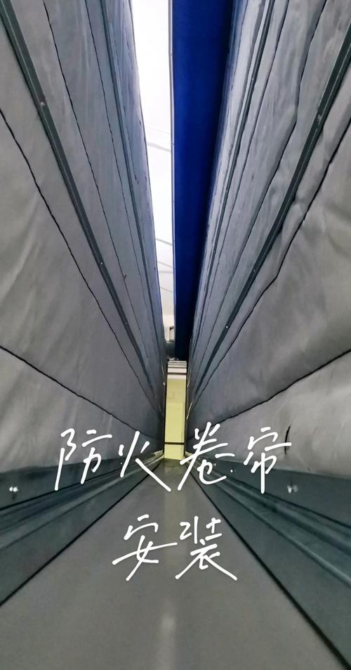 卷帘验收与维护问题
