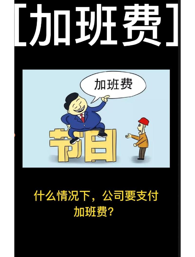 加班费计算常见误区科普宣传图