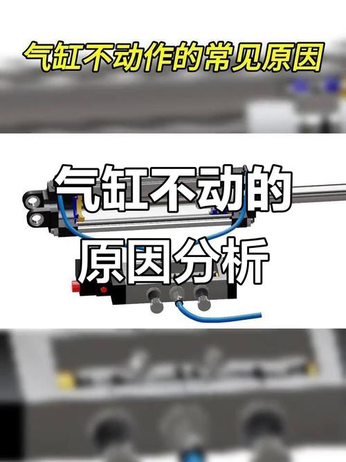 四、气缸不动作?先别急着换新