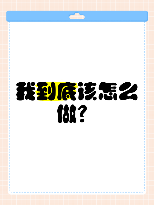 那到底该怎么做?