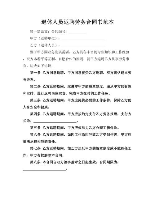 退休返聘劳务协议模板示例