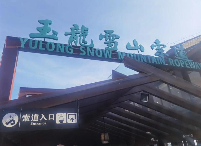 丽江玉龙雪山游客中心入口公路