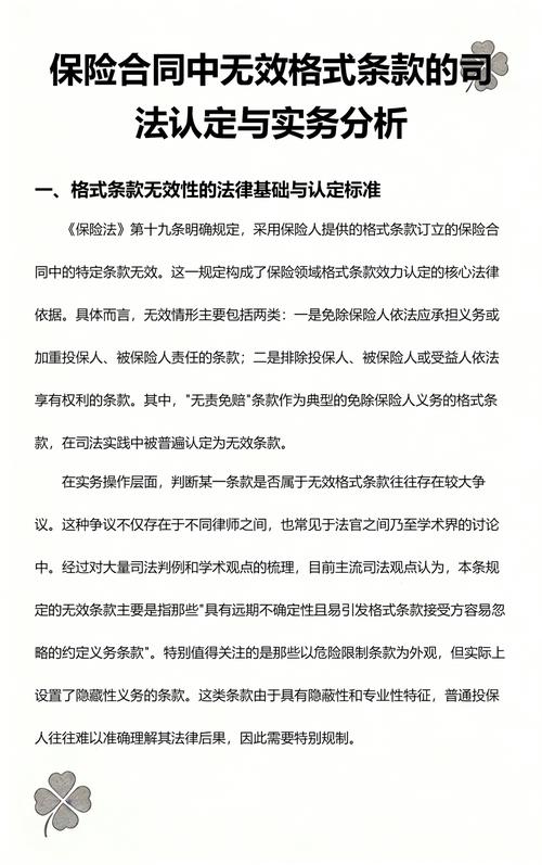 保险合同格式条款无效认定法律分析图