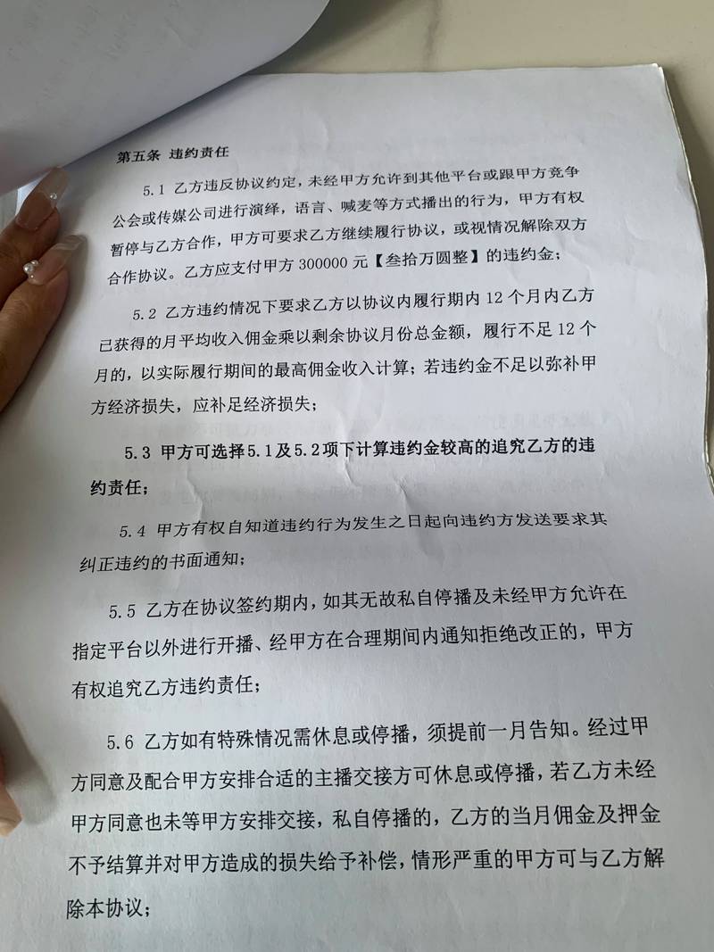 直播经纪合同违约责任页暗条款项