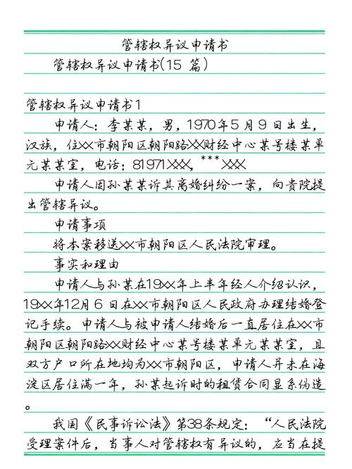 民事管辖权异议申请书样本