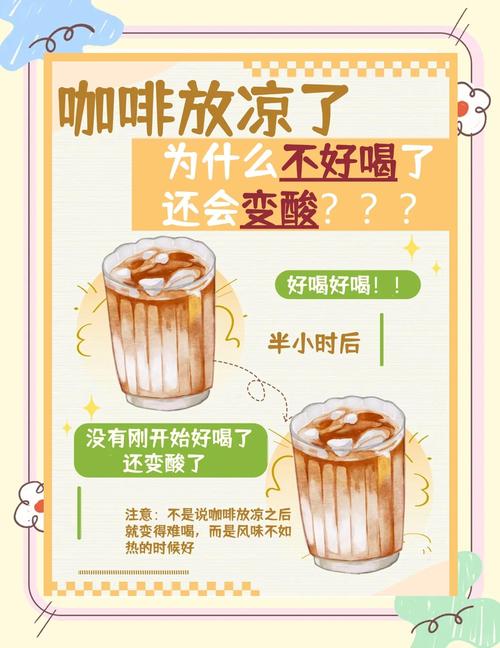 凉掉的咖啡反而不酸了？那酸味都去哪了