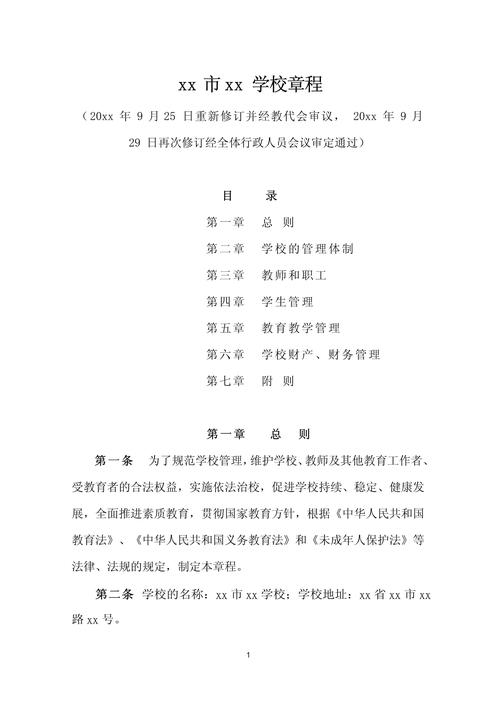 学校章程文本实例模糊背景