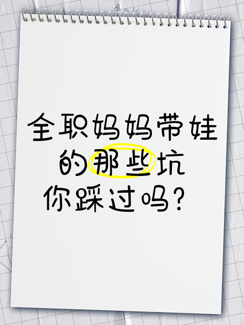 这些坑，我见过太多妈妈踩过