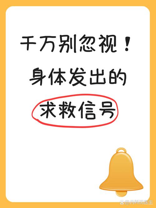 别忽略身体给你发的信号