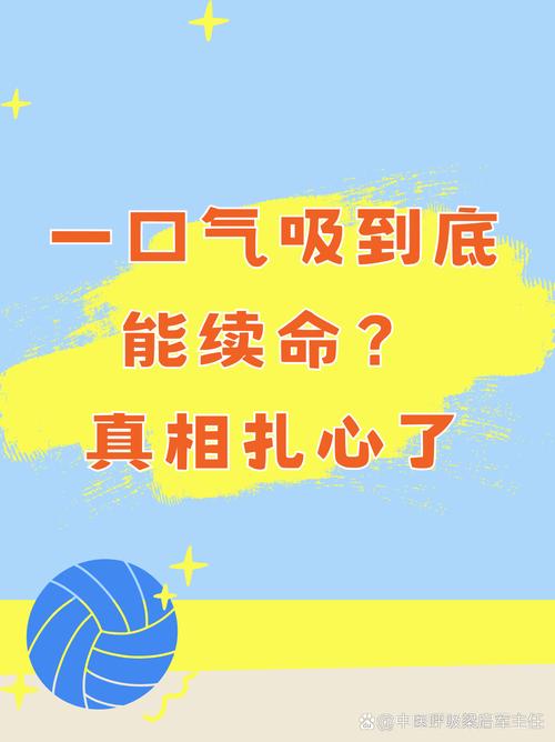 抽气别太猛,留一口气