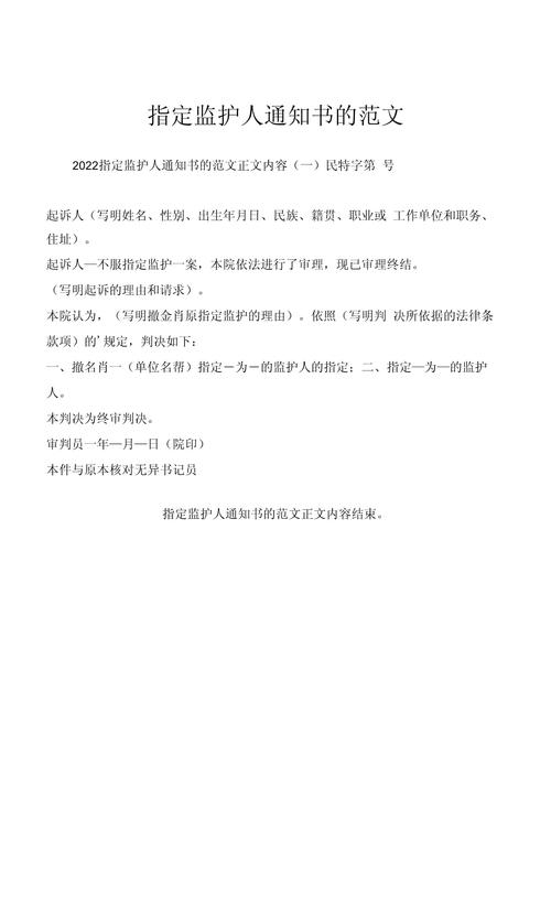 居委会指定监护通知书范本