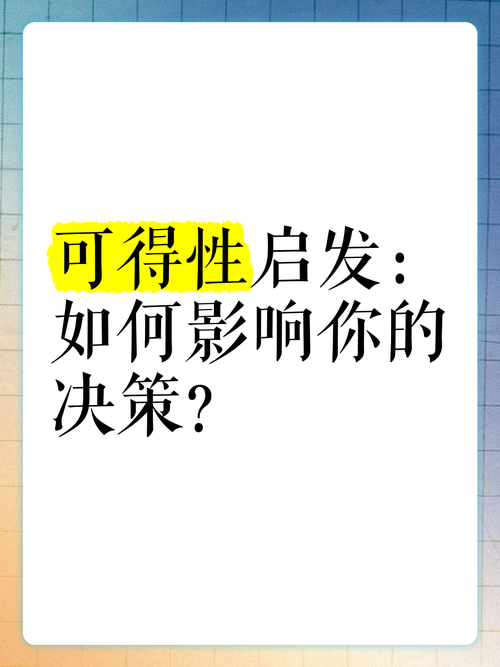 可得性启发：你怕飞机，还是怕沙发？