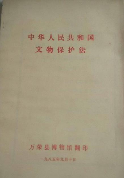 中华人民共和国文物保护法实体书内页