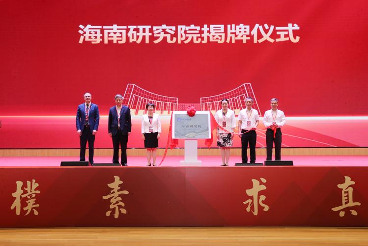 国内高校跨学科研究院揭牌活动现场图