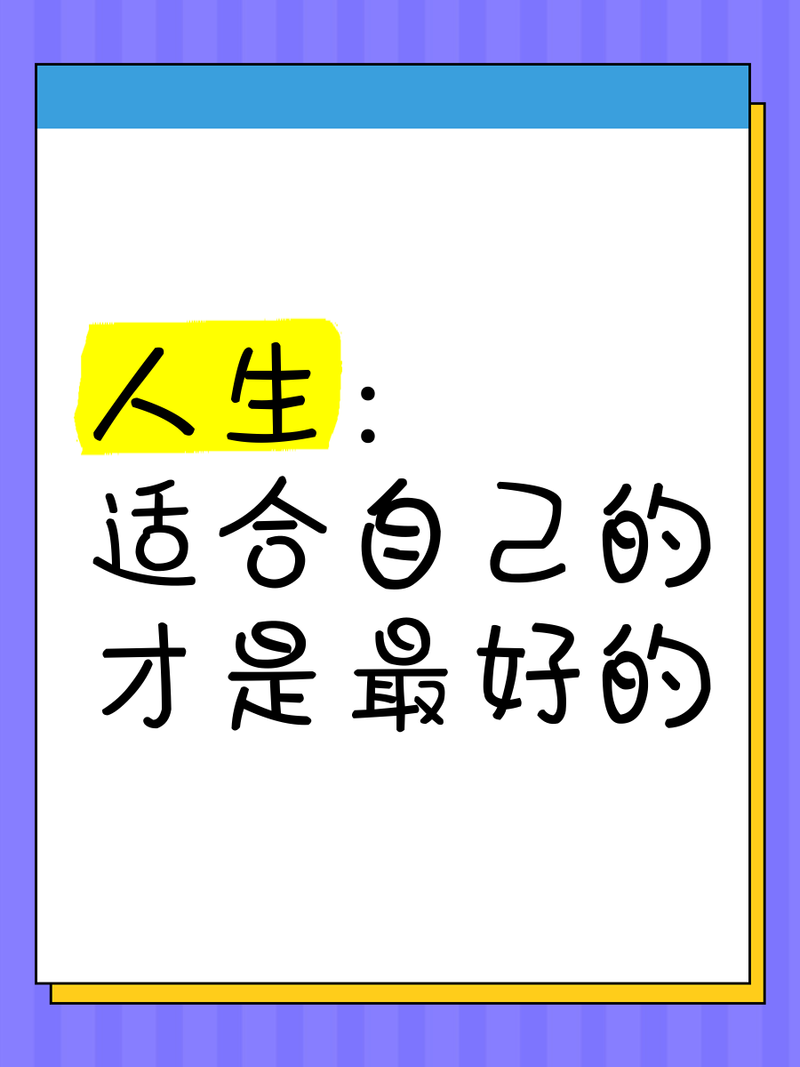 适合的，才是最好的