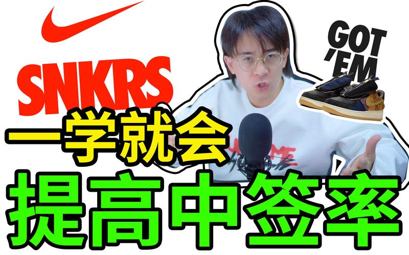 普通玩家玩球鞋发售，怎么提高中签率？说点干货
