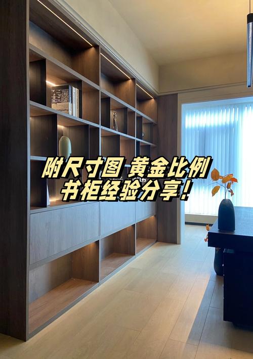 书架分层的“黄金比例”？别听那些死板的数字