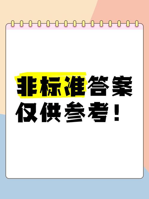 用好非标准答案的几个实操提醒