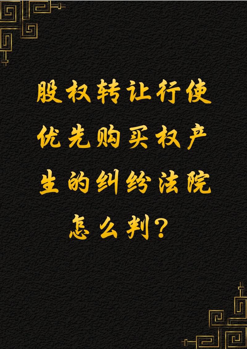 股权转让优先购买权 同等条件 示意图