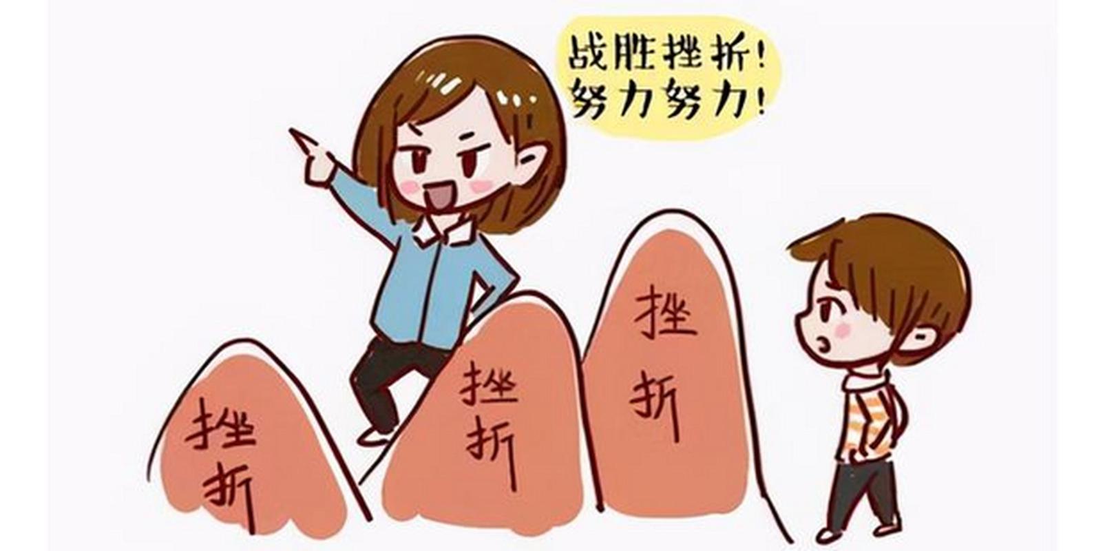 很多家长把“抗挫折”做成了刻意造挫折