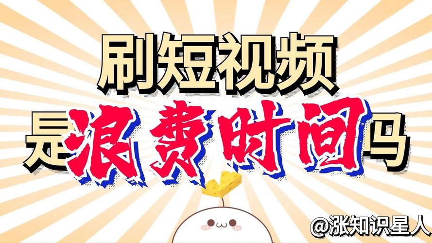 刷搞笑视频真的是浪费时间吗？
