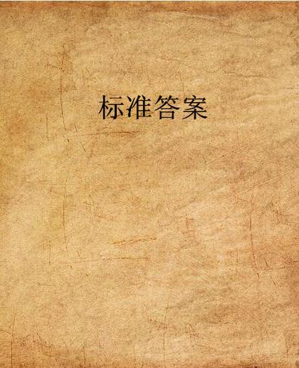 原来顺序没写死在标准答案里