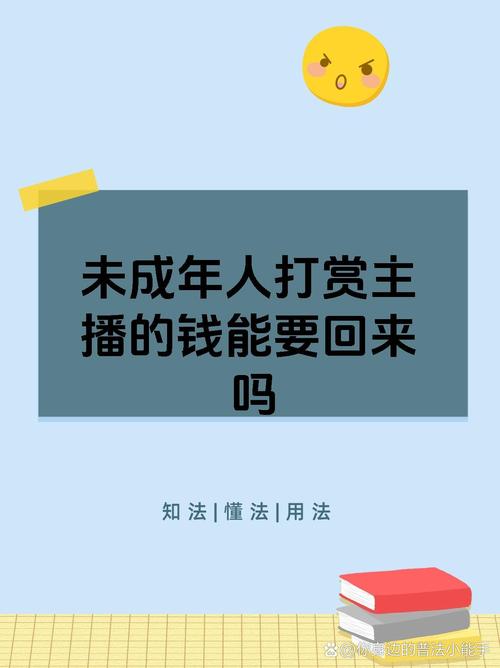 网络保护:孩子直播打赏,钱能要回来吗?