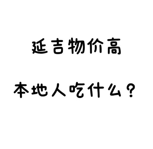 三、散心不等于省钱，但延吉的物价真友好
