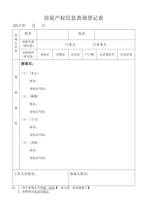 离婚房产分割产权登记查询记录表