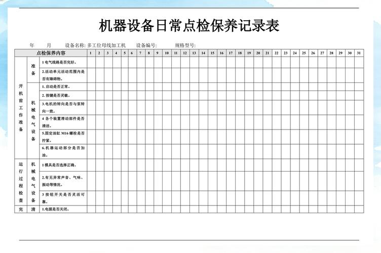 车间设备日常点检记录表实拍