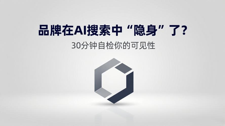 二、为什么你的品牌在AI搜索里“隐身”了?