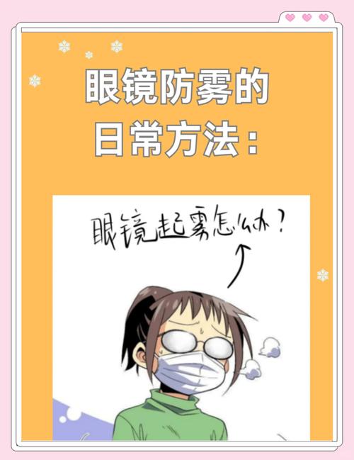 问:防护眼镜起雾严重怎么办?有没有根治方法?