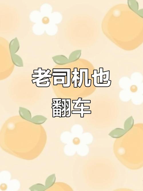🔄 特别提醒:老司机都容易翻车的点