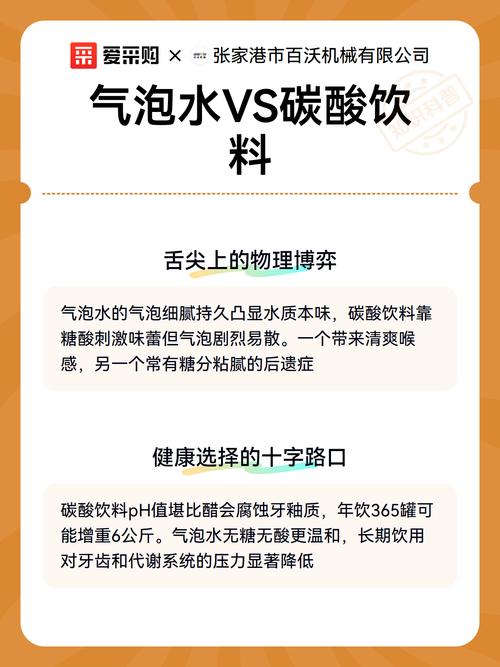 气泡水与碳酸饮料对比图