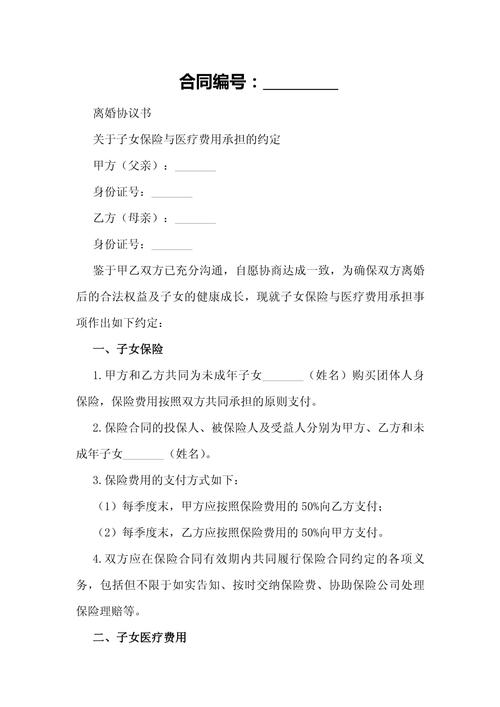 离婚协议医疗费分担条款示例图