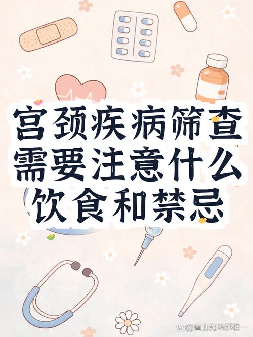 宫颈筛查前三天禁忌行为提醒图