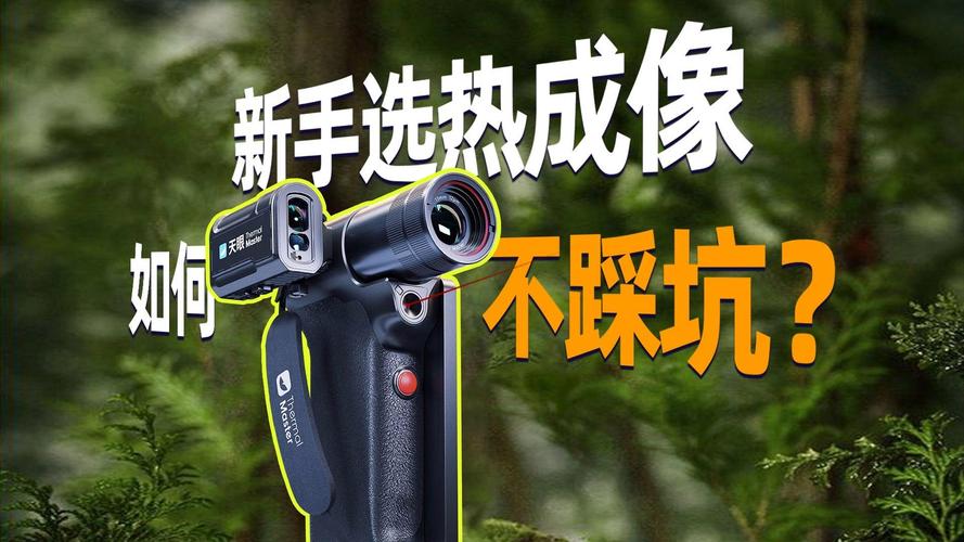 选工业热成像，一定要避开这三个坑