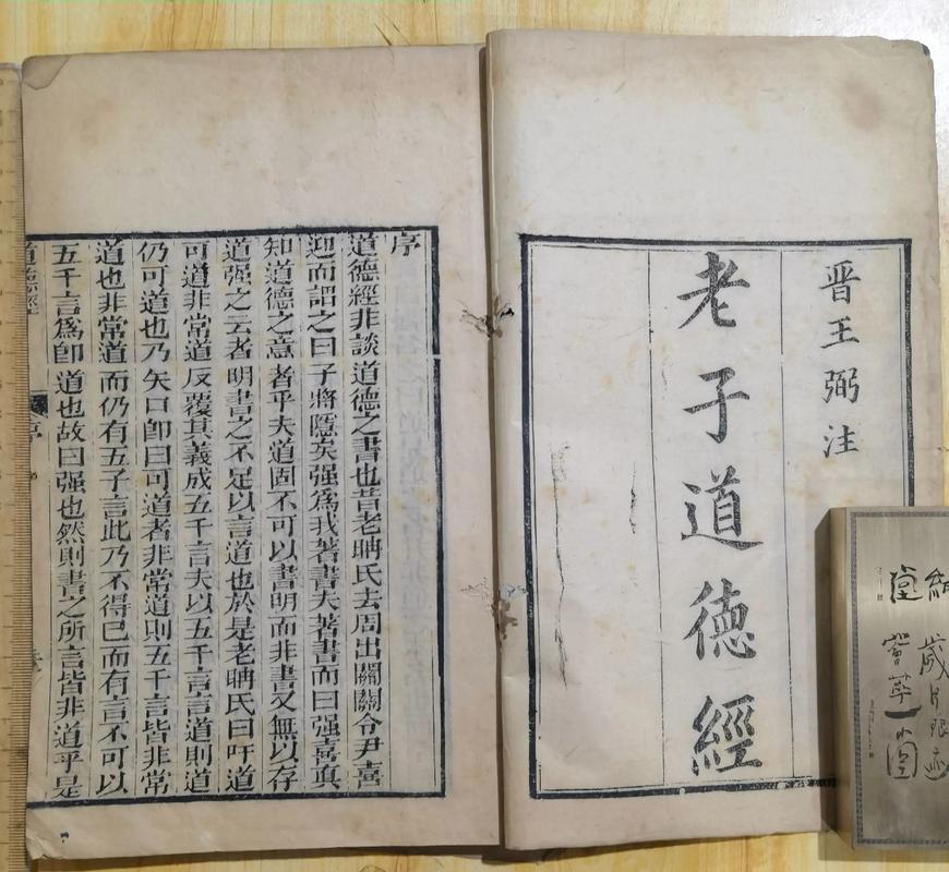 道德经人不为己天诛地灭古籍书影