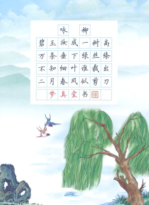唐代贺知章咏柳诗书法拓本