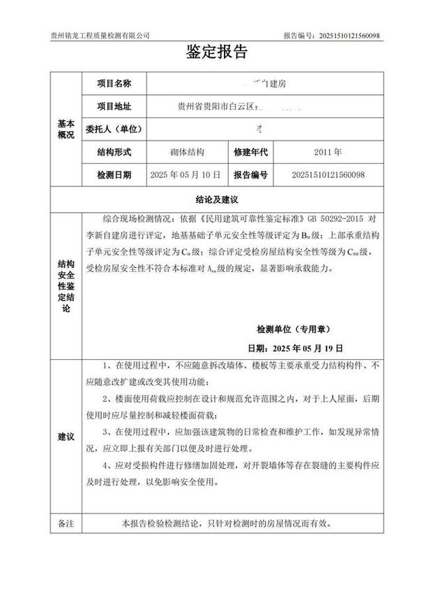 房屋抢险加固安全鉴定报告封面