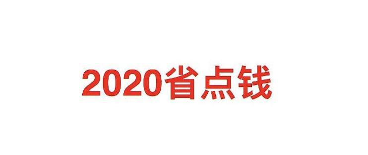 什么情况值得选，什么情况省点钱