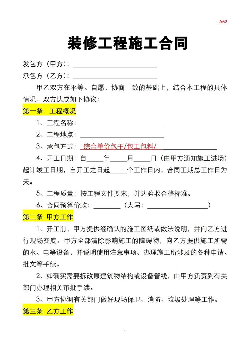 工长模式装修合同明细范本