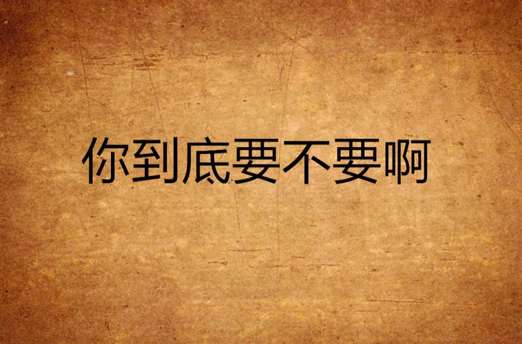 到底要不要下手